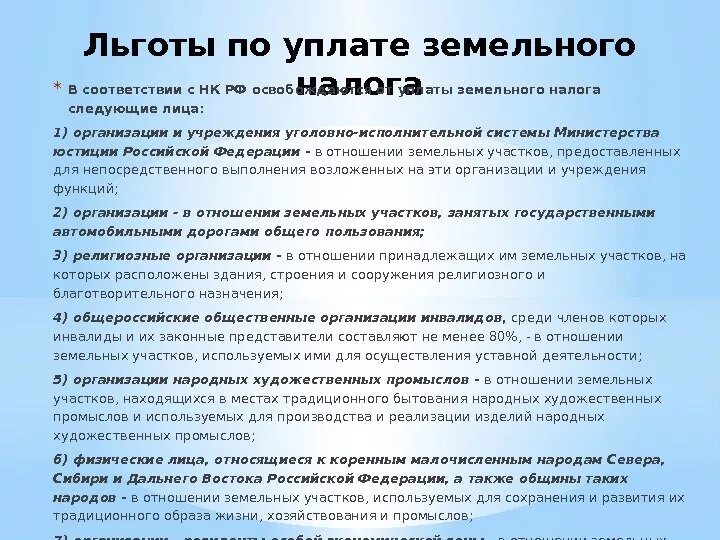 Льготы по уплате земельного налога. Порядок уплаты земельного налога. Налоговые льготы по земельному налогу. Льготы инвалидам.