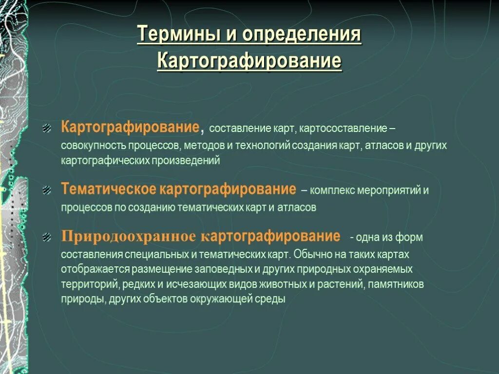 Картография. Термины и определения. Картография основные понятия. Экологическое картографирование. Картографические термины.