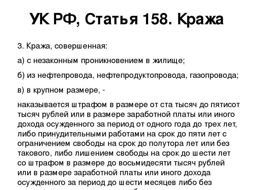 УК П.А Ч.3 ст 158. Часть 1 ст 158 УК РФ. 158 Часть 2 УК РФ наказание. Ст 158 часть 2 уголовного кодекса.