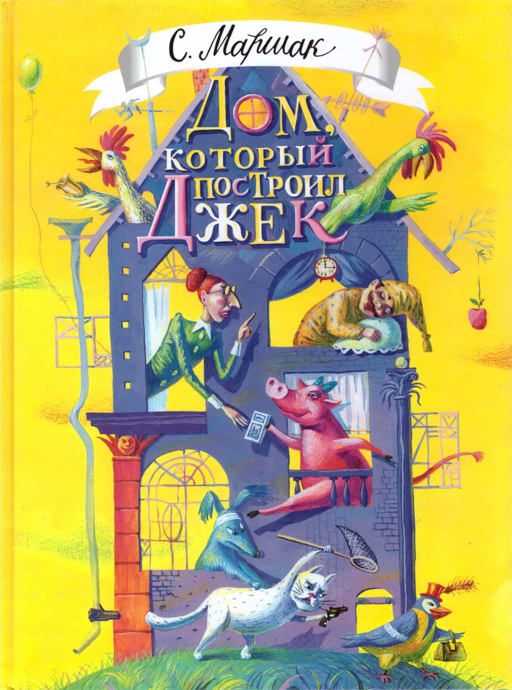 дом который построил джек маршак иллюстрации. маршак дом который построил джек. книжка дом который построил джек. дом который построил джек книга. дом который построил дж.