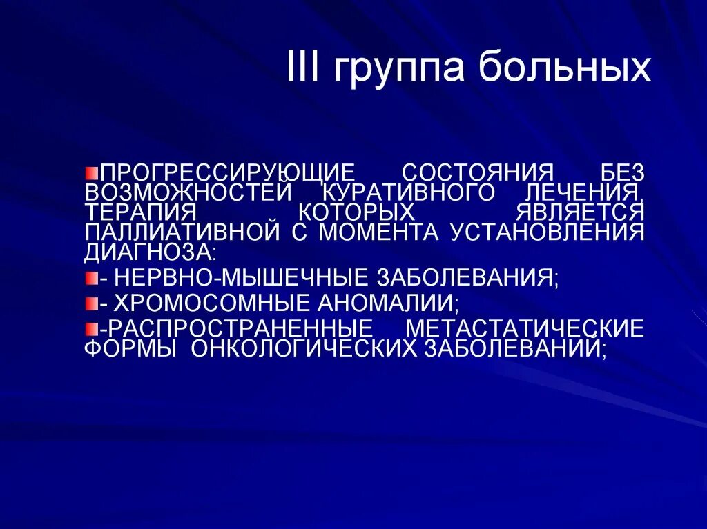 Группы тяжелобольных. Куративная терапия. Куративное лечение это. Куративное действие. Оформлен группы больному