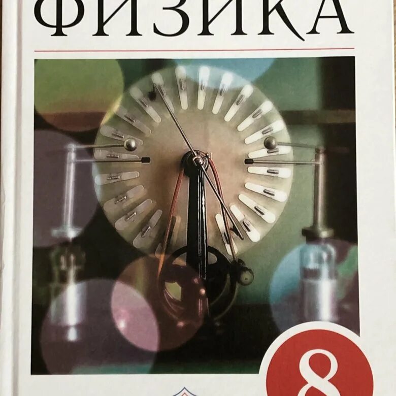 Перышкин 8 класс уроки. Учебник по физике 8 класс. Физика перышкин 8. 8 Класс. Физика.. Учебник физики 8 класс перышкин.