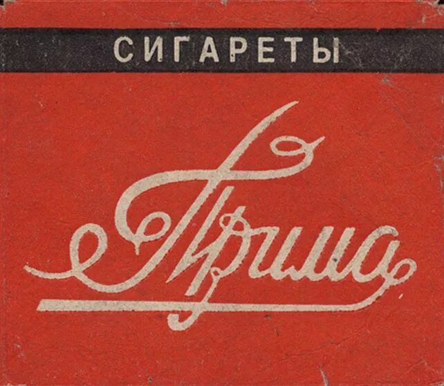 Прима лив. Сигареты Прима Моршанская. Прима (марка сигарет). Прима сигареты СССР С Лениным. Папиросы Прима.