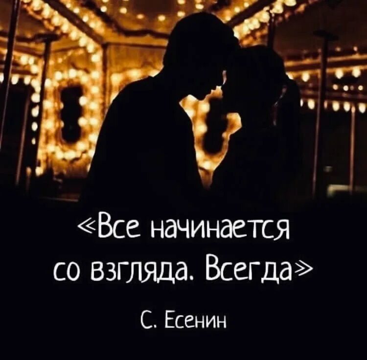Любовь начинается со. Все начинается со взгляда. всё начинается со взгляда всегда. все начинается со взгляда цитаты. всё начинается со взгляда цитата.