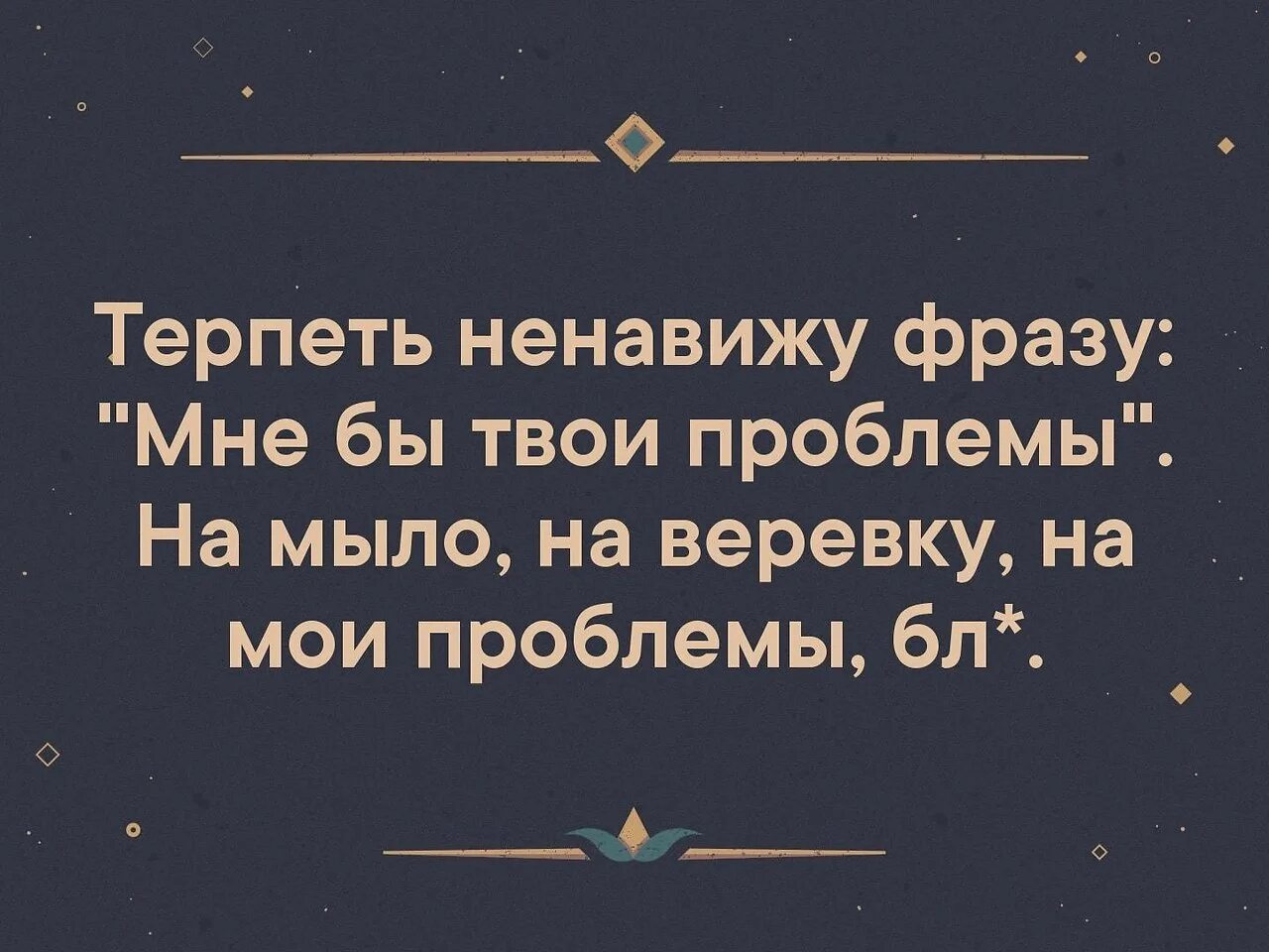 Твои проблемы это Мои проблемы. Терпеть ненавижу. Мои проблемы это Мои проблемы а твои. Саша белый твои проблемы это Мои проблемы.