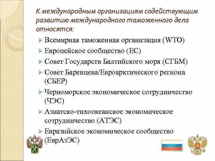 Международная таможенная деятельность. Международные таможенные организации. Международные организации как основа таможенного сотрудничества. Международная организация таможня. Международные таможенные организации список.