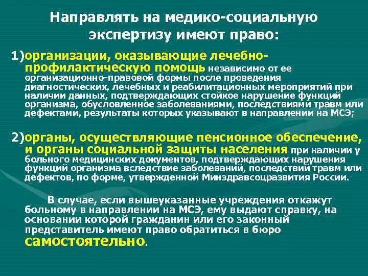 На медико-социальную экспертизу пациента направляет. Право направлять граждан на медико-социальную экспертизу имеет. Направлять граждан на медико-социальную экспертизу МСЭ имеют право. Порядок направления на МСЭ медицинской организацией. Что такое медико социальная экспертиза