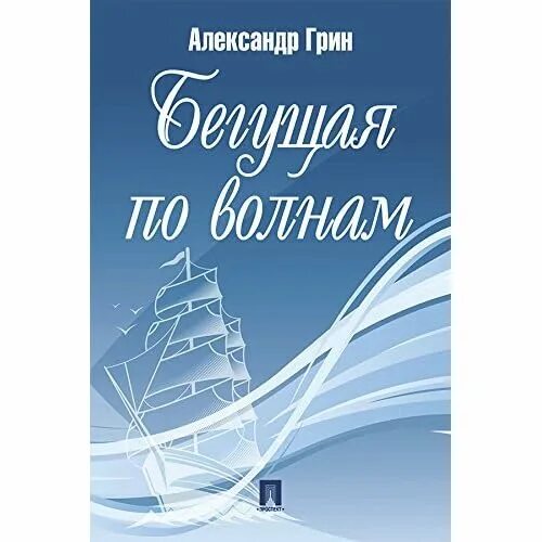 Бегущая по волнам описание. Книга Грина Бегущая по волнам. Бегущая по волнам обложка книги.