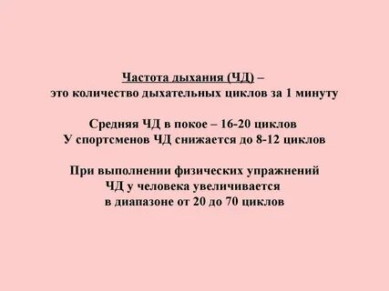 Частота дыхания дыхательных движений в минуту