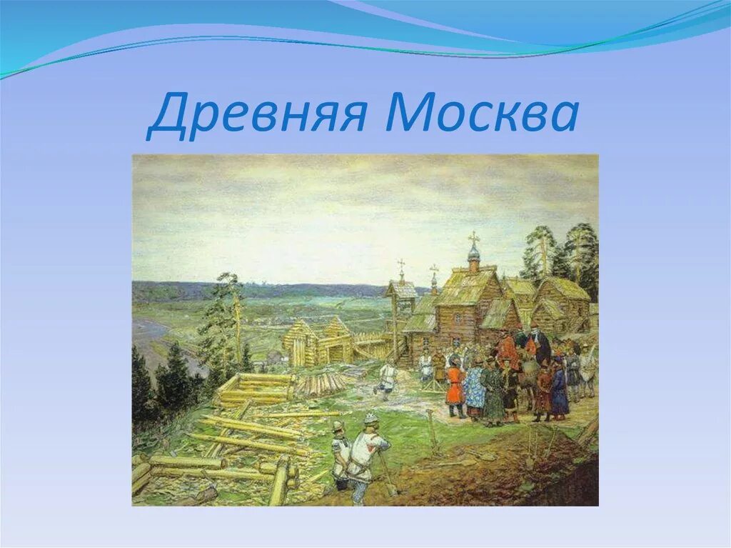 Древняя Москва. Рассказ о древней Москве. Проект древняя Москва. Древняя Москва доклад. Путешествие в древнюю москву 4 класс