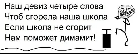 Песня чтоб сгорела наша школа