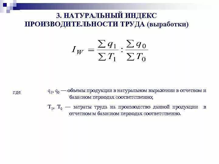 Трудовой индекс производительности труда вычисляют:. Общий трудовой индекс производительности труда формула. Агрегатный индекс производительности труда формула. Трудовой индекс производительности труда переменного состава. Определите как изменилась производительность труда