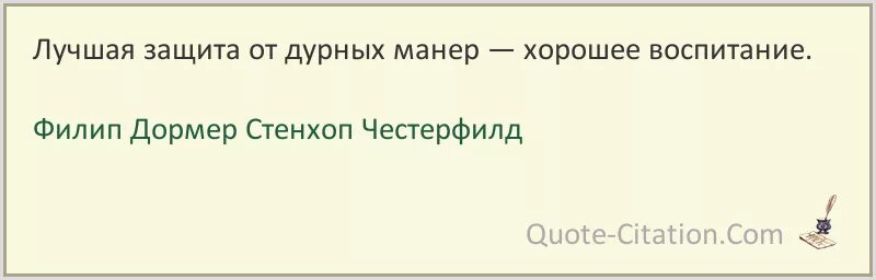 Какая защищает лучше. Филип Дормер Стенхоп Честерфилд цитаты. Филип Честерфилд фразы. Честерфилд цитаты. Лучшая защита от дурных манер хорошее воспитание.