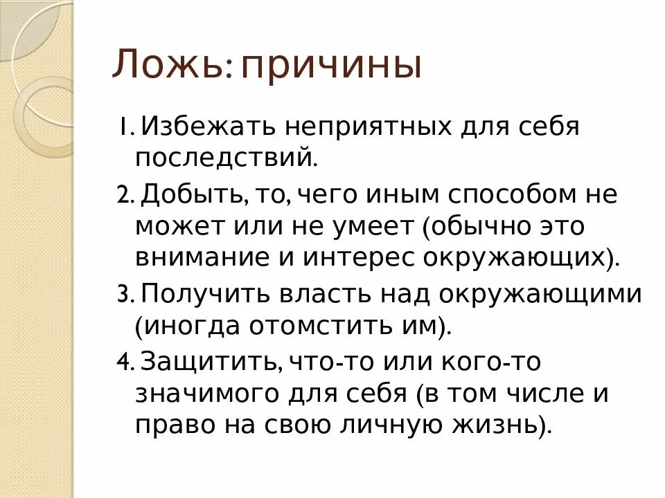 Вранье значение. Ложь для презентации. Определение понятия ложь. Основные причины лжи. Ложь причины и последствия.