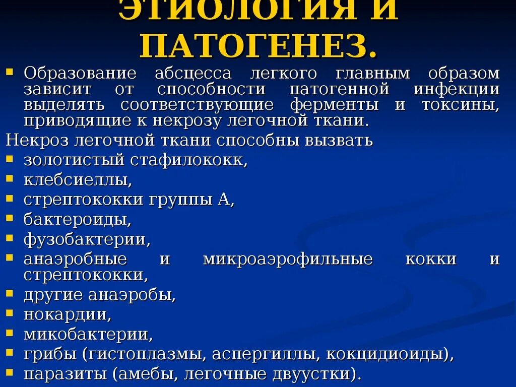 Диагноз абсцесс легкого. Абсцесс легкого клиника патогенез. Абсцессы клиника патогенез. Абсцесс легких этиология патогенез. Абсцесс легкого этиология Госпитальная терапия.