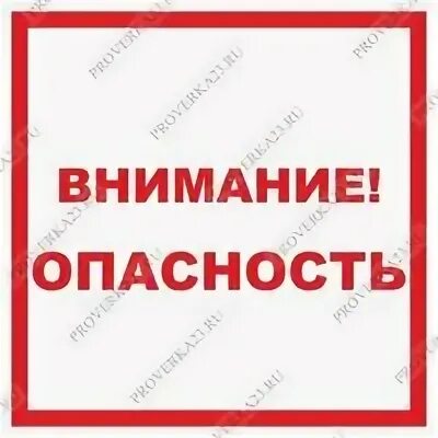Опасность текст