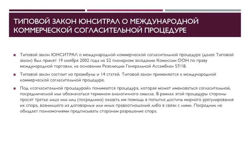 Международные коммерческие споры. Типовой закон ЮНСИТРАЛ. ЮНСИТРАЛ типовой закон о международном коммерческом арбитраже. Международный коммерческий арбитраж. Комиссия ООН по праву международной торговли (ЮНСИТРАЛ).