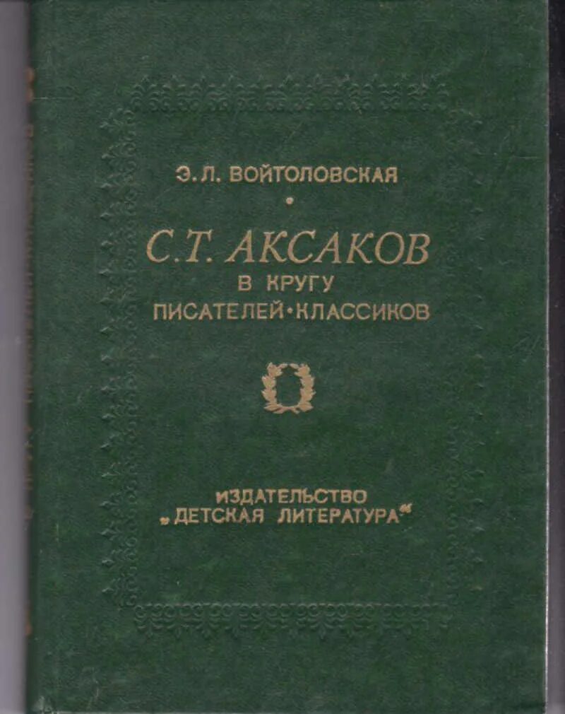 Круг писатели. Войтоловская Аксаков в кругу. Аксаков в кругу писателей классиков книга. Л. Войтоловский. Книги писателей классиков для детей.