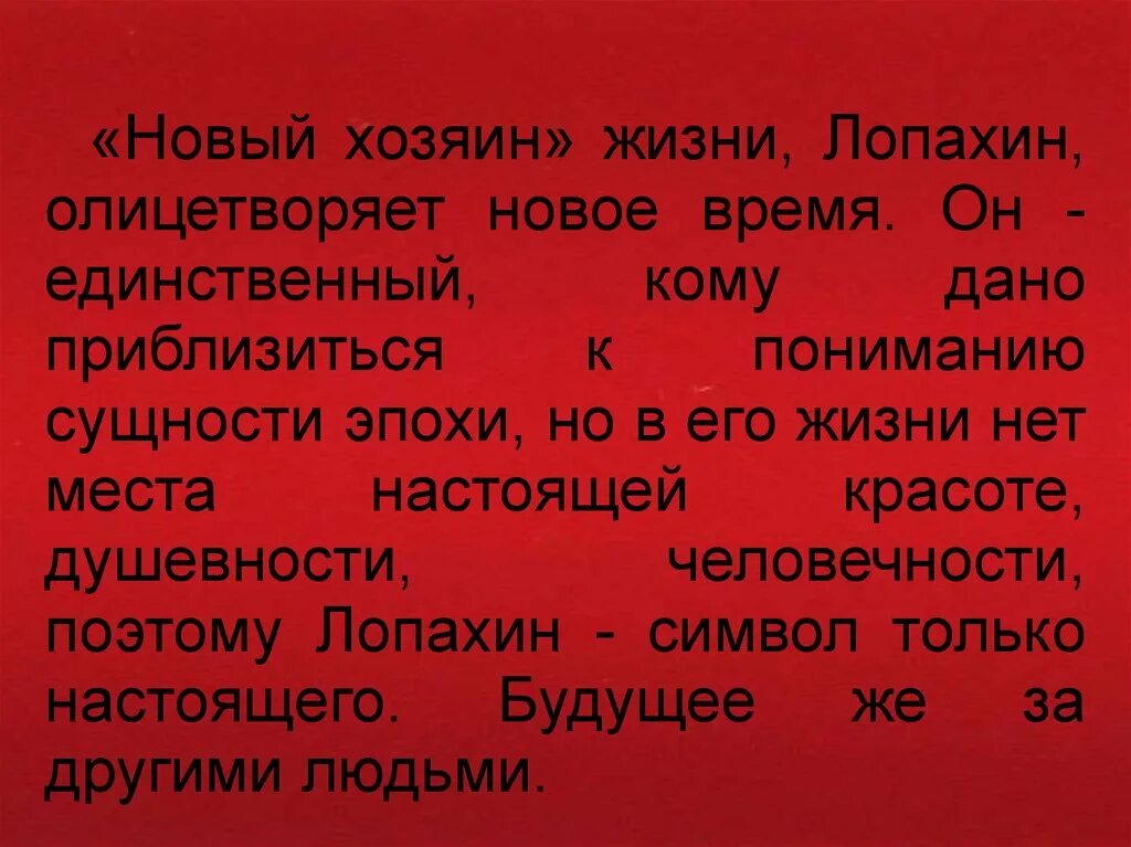 Зачем лопахину вишневый сад. Новые хозяева вишневого сада. Образ Лопахина вишневый сад. Лопахин новый хозяин вишнёвого сада.