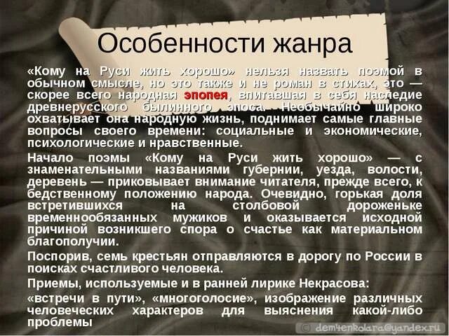 Анализ произведения кому на руси. Жанровое своеобразие поэмы кому на Руси жить хорошо. Особенности поэмы Некрасова кому на Руси жить хорошо. Жанровое своеобразие поэмы кому жить на Руси. Особенности жанра кому на Руси жить хорошо.