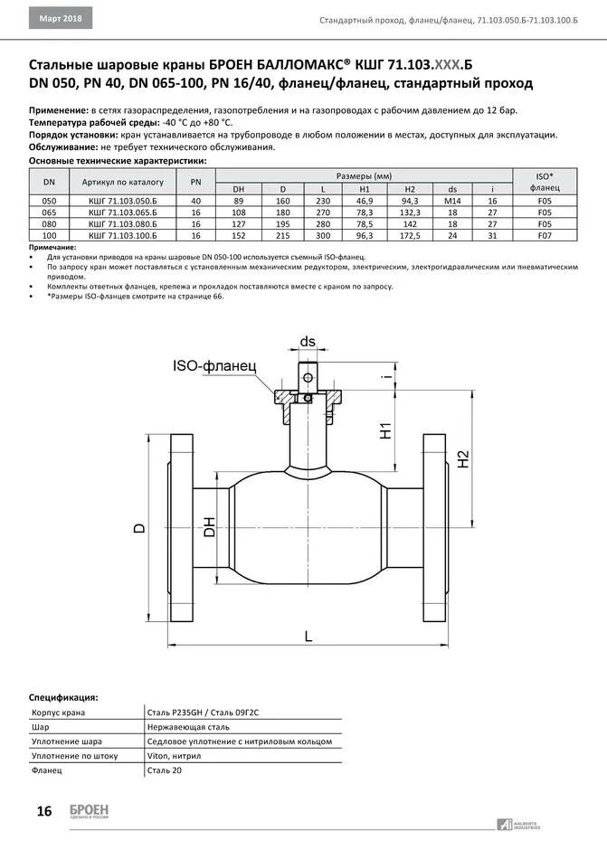 Размеры фланцевых кранов шаровых. Кран шаровый ру=16 бар ø32 КТШ 60.002.32 Broen Ballomax фланец/фланец.