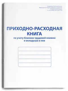 Книга учета бланков трудовых книг