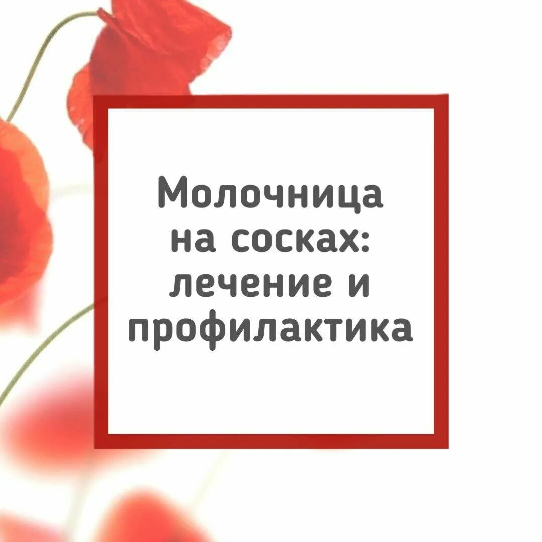 Почему молочница у женщин причины. Молочница на сосках при грудном вскармливании. Кандидоз грудных сосков. Молочница на сосках при гв.