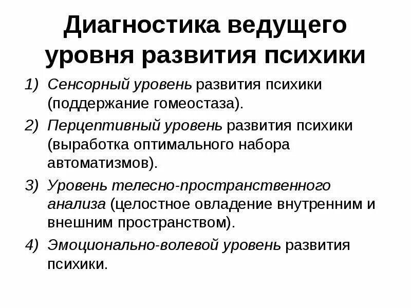 Леонтьев уровни развития психики. Перцептивный уровень развития психики. Основные задачи диагностического исследования аутичного ребенка. Уровни развития психики. Сенсорный уровень развития психики.