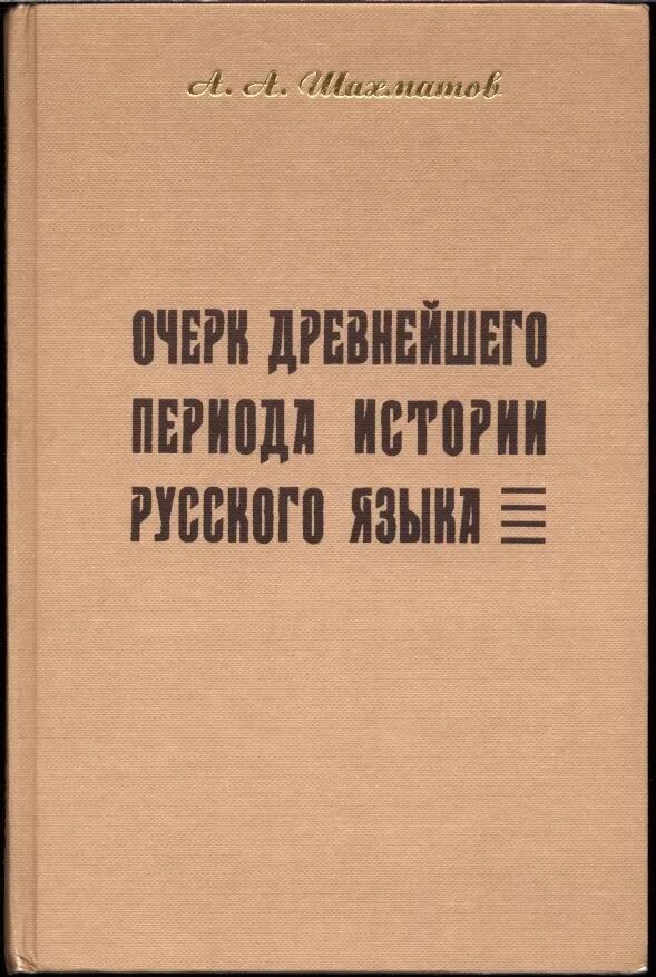 «Очерк древнейшего периода истории русского языка». «Очерк древнейшего периода истории русского языка» (1915). Шахматов книги