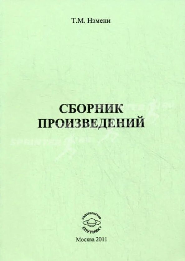 Сборник произведений. Сборник произведений разных авторов. Сборник рассказов. Сборники рассказов разных писателей. Как подготовить сборник произведений