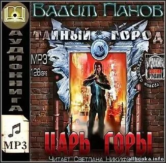 Король гор аудиокнига