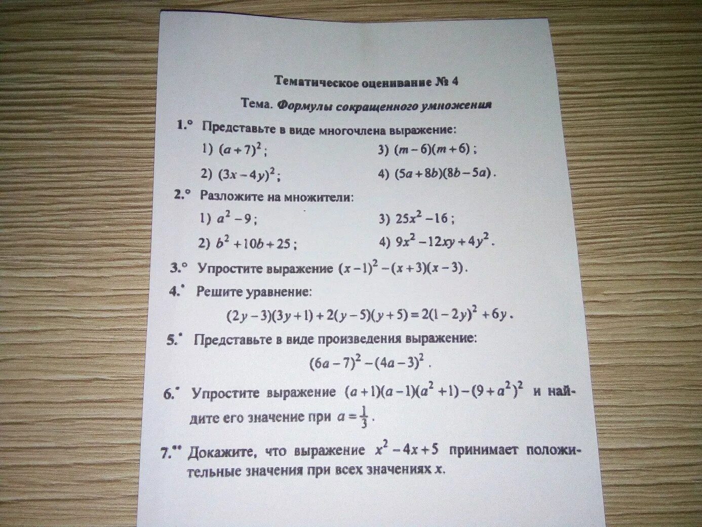 Тематическое оценивание. Инструмент «тематическое оценивание» мэш. Тематическое оценивание. Тематическое оценивание номер 3 формула сокращенного умножения. Тематическое оценивание.