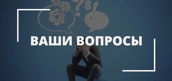 Ваши вопросы. Отвечаем на ваши вопросы. Готова ответить на ваши вопросы. Ваши вопросы картинки.