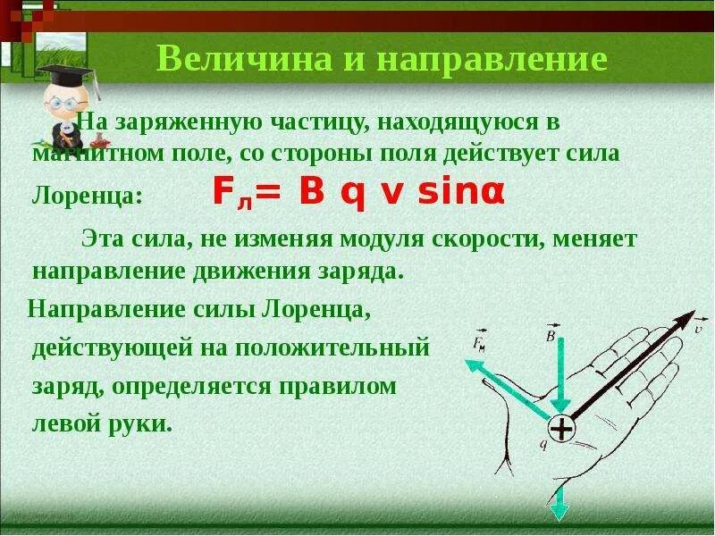 От чего зависит заряд частицы. Сила Лоренца формула формула. Как понять куда направлена сила Лоренца. Сила Лоренца формула 9 класс. Сила Лоренца для магнитного поля.