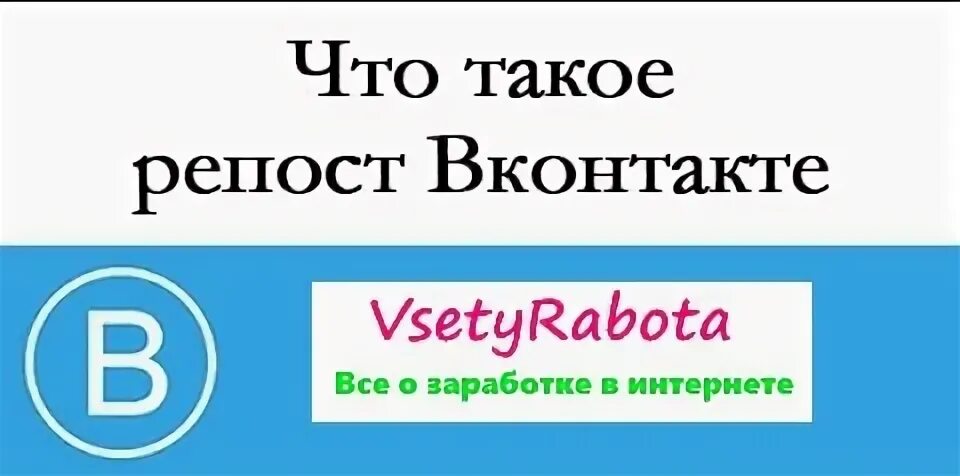 Репост это простыми словами