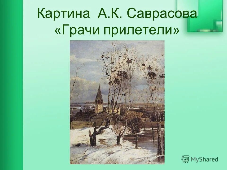 2 предложения грачи прилетели. Саврасов Грачи прилетели. Грачи прилетели картина Саврасова.