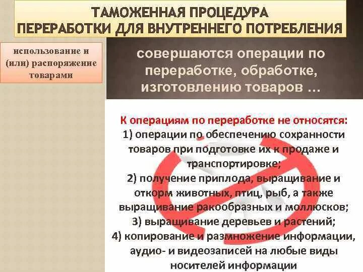 Операции по переработке товаров. Таможенная процедура переработки для внутреннего потребления. Таможенные процедуры переработки. Операции по переработке для внутреннего потребления. Переработка для внутреннего потребления завершение процедуры.