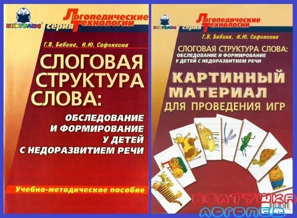 Слоговая структура у детей с онр. Слоговая структура. бабина формирование слоговой структуры слов. учебник по слоговой структуре. бабина слоговая структура слова.
