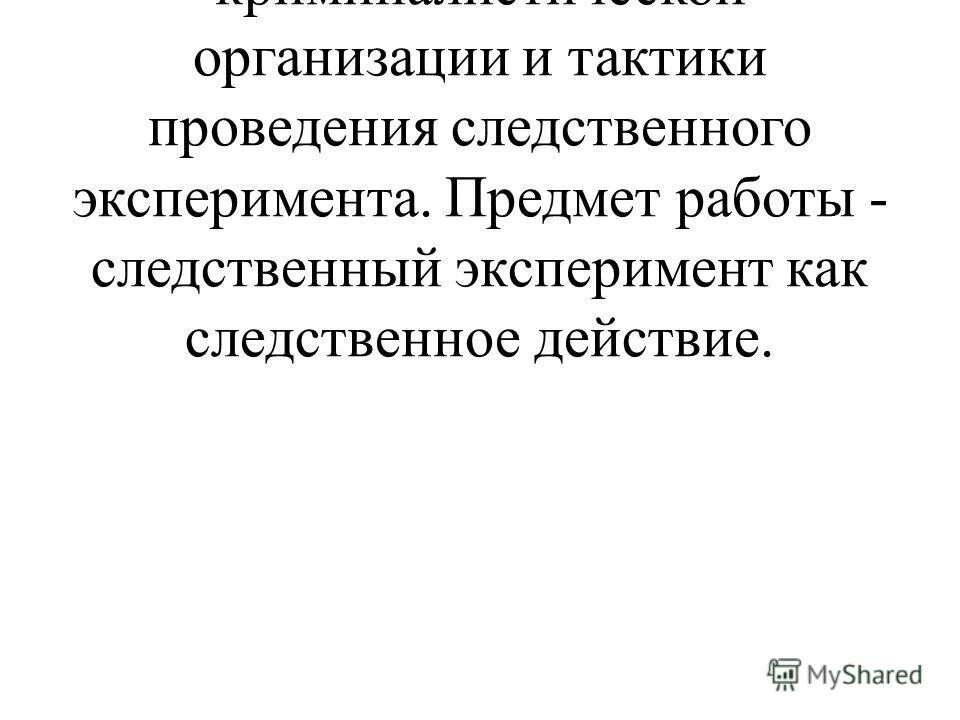 Задачи следственного эксперимента. Следственный эксперимент картинки для презентации. тактика следственного эксперимента.