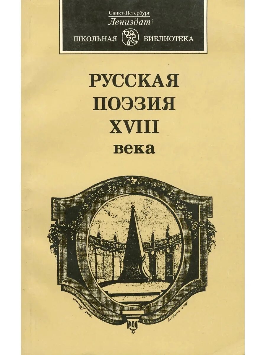 Стихи сумарокова. Стихи про 18 век. Стихи восемнадцатого века. Стихи про 18 век. Русские стихи литература 18 века.