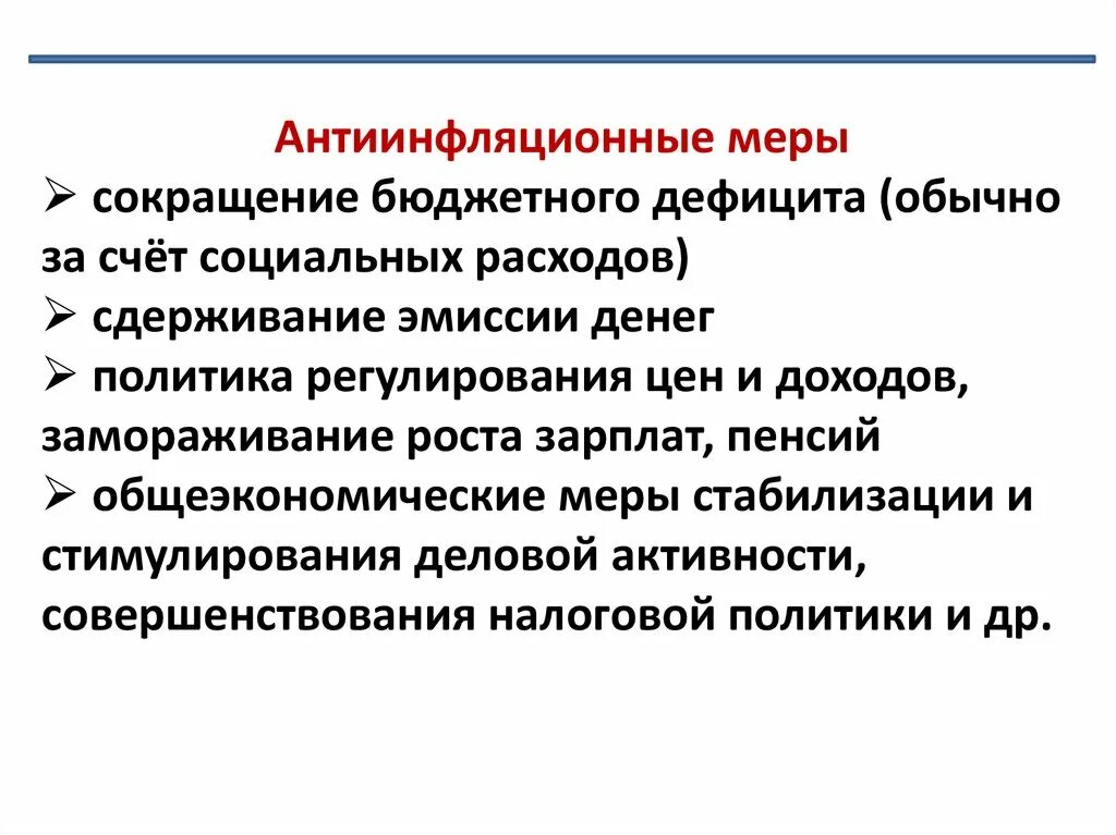 Причины инфляции денежная эмиссия. Меры антиинфляционной политики. Сокращение бюджетного дефицита инфляция. Меры по снижению дефицита бюджета. Сдерживание эмиссии денег.