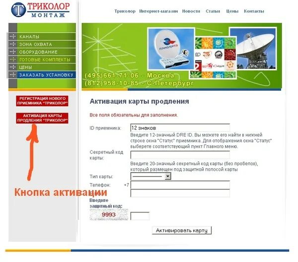 Забыл пин код триколор. Код активации триколор. секретный код триколор. секретный код триколор тв.