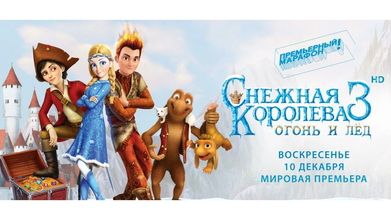 Королева 3 карта. Снежная королева 3 герда. огонь и лед 3. логотип снежная королева огонь и лед. в кинотеатрах анимационного фильма снежная королева 3 огонь и лёд.