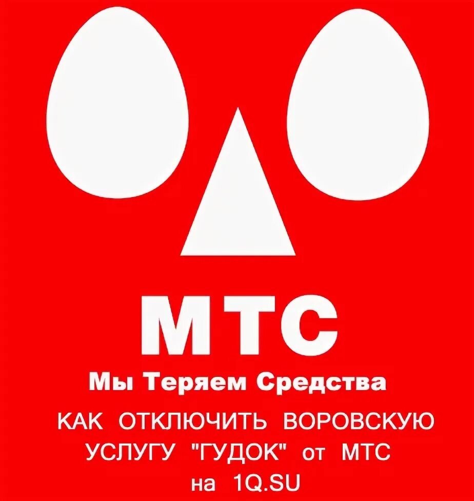 Как отключить гудок на МТС. Как отключить услугу гудок на МТС. МТС good'ok. МТС гудок лого. Отключить гудок мтс на телефоне через смс