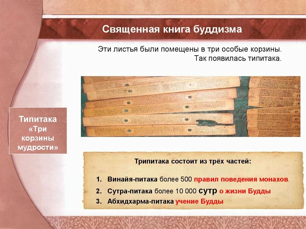 Книги буддизма основные. Буддийский канон трипитака. Священная книга буддизма не трипитака. Священная книга буддизма 4 класс. Трипитака (палийский канон).