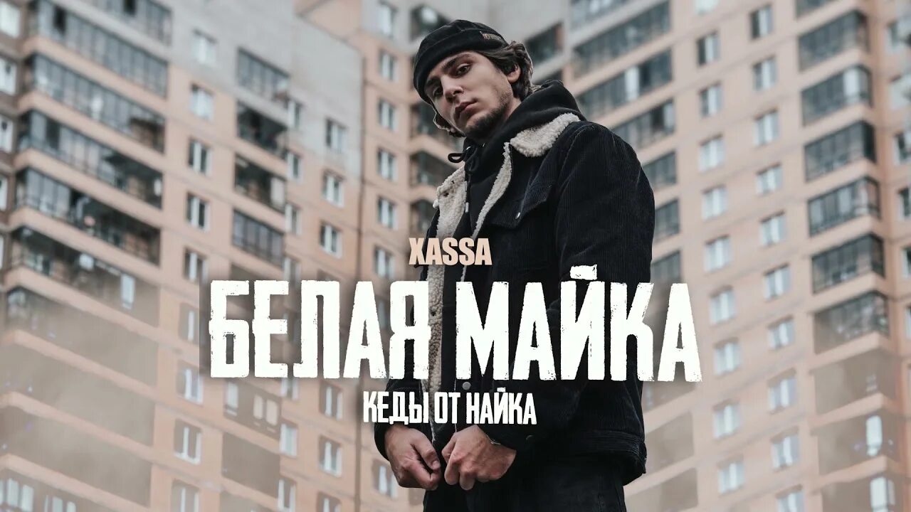 Слушать песни майка. Белая майка кеды от Найка. XASSA певец. Белая майка XASSA. XASSA биография.