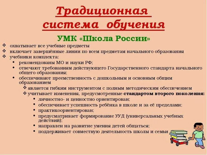 Учебно-методический комплекс школа россии. Принципы умк эльконина давыдова. Система обучения в 1 классе. Умк традиционная система обучения. Принципы умк перспективная начальная школа.