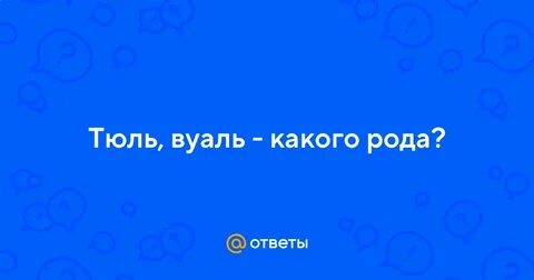 Вуаль род