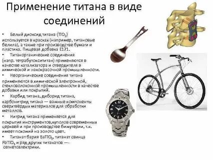 Применение титана