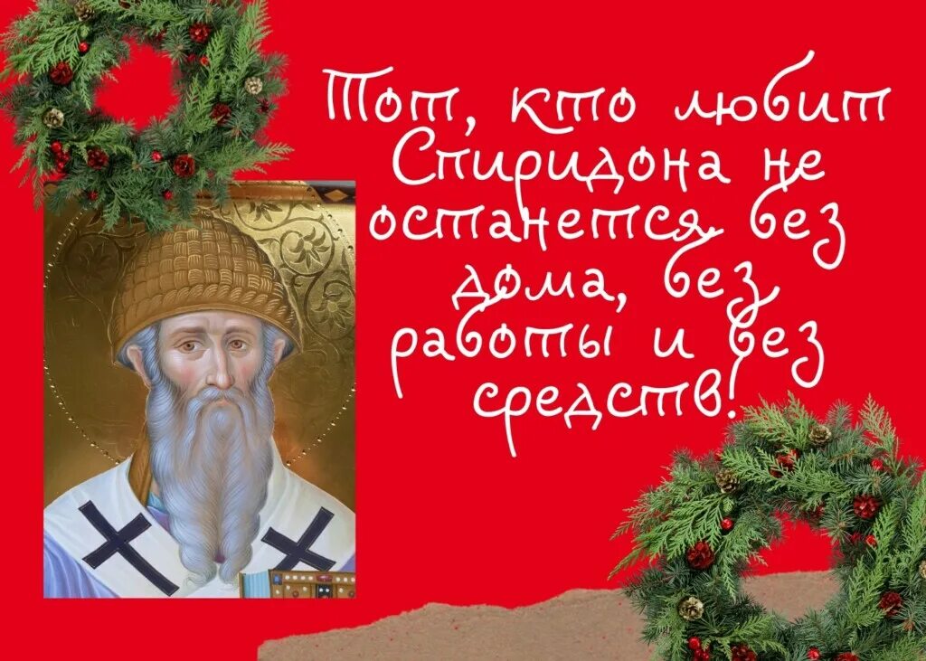 открытки с праздником спиридона тримифунтского 25 декабря. спиридона в 2022 году. открытки с праздником спиридона тримифунтского 25 декабря. с днем спиридона. открытки с праздником спиридона тримифунтского 25 декабря.